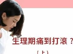 生理期痛到打滚？几个小撇步让妳不再害怕生理期