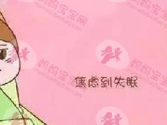 产前焦虑症的症状表现?