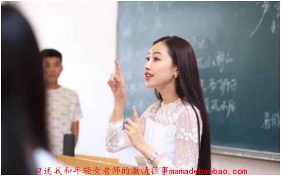 口述我和年轻女老师的激情往事,那一次我进入了老师的房间