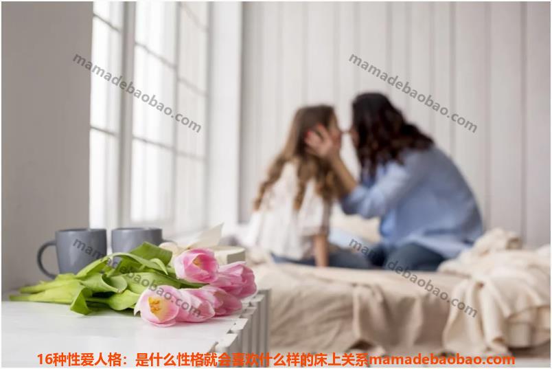16种爱性人格：是什么性格就会喜欢什么样的床上关系