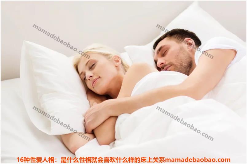 16种爱性人格：是什么性格就会喜欢什么样的床上关系