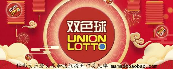 体彩大乐透头尾和技能提升中奖几率
