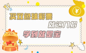 双色球选号的时候有什么方法和技巧？