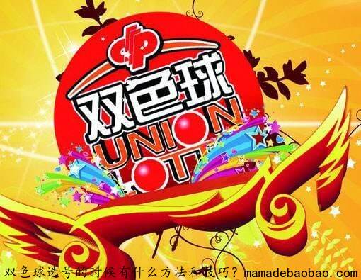 双色球选号的时候有什么方法和技巧？