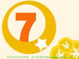 七星彩怎么选号比较好，掌握好这几个步骤很重要