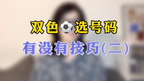双色球在选择号码的时候有哪些技巧和方法呢？