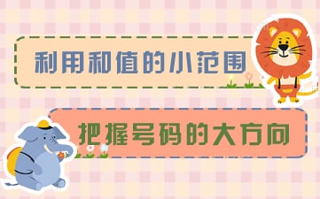 双色球在选择号码的时候有哪些技巧和方法呢？