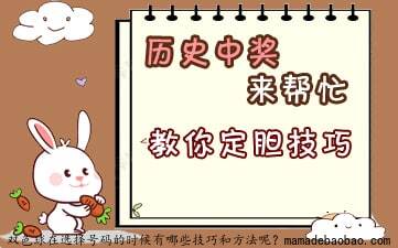 双色球在选择号码的时候有哪些技巧和方法呢？
