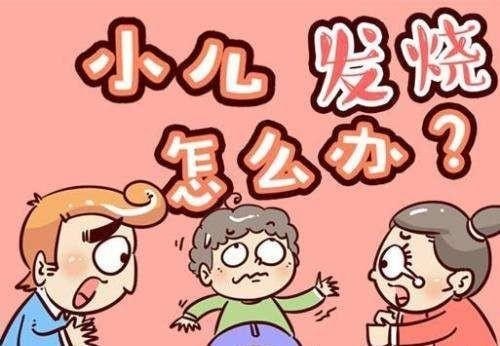 关于儿童发烧的科普知识和常见问题解答