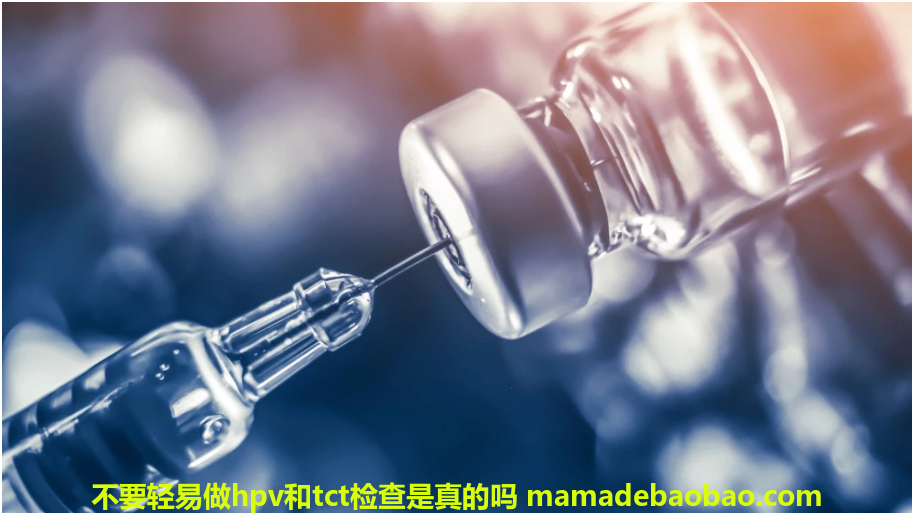 不要轻易做hpv和tct检查是真的吗
