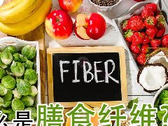 膳食纤维是健康好物？研究打脸：肠病族吃了这些更糟！