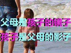 孩子是父母的一面镜子（娇生惯养的习惯）