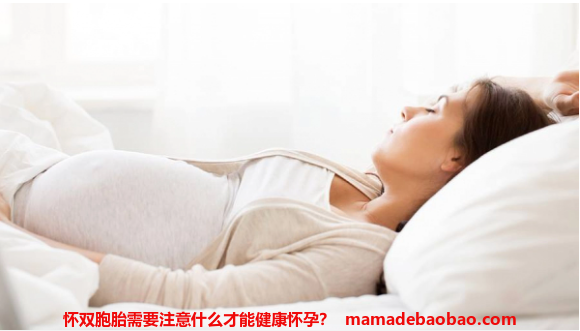 怀双胞胎需要注意什么才能健康怀孕？