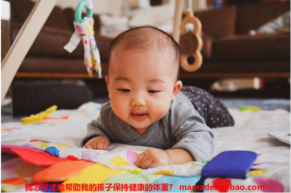 我怎样才能帮助我的孩子保持健康的体重？