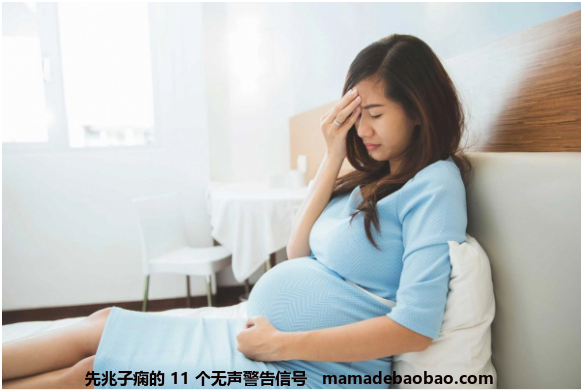 先兆子痫的 11 个无声警告信号