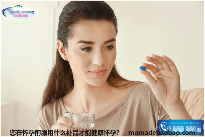 您在怀孕前服用什么补品才能健康怀孕？