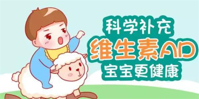 给宝宝正确补维生素AD的好处有哪些