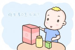 1~3个月的宝宝应该怎样摄入足够的维生素（维生素AD）