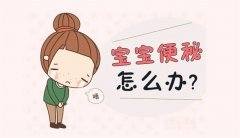 什么原因引起的宝宝便秘（饮食习惯、生活习惯）