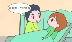 准爸爸应该怎样当好“陪产士”（语言安慰、不责怪）