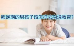 正确教育男孩以平常心面对人生的坎坷（正视成败）