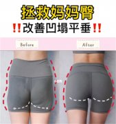 产后如何塑造性感翘臀