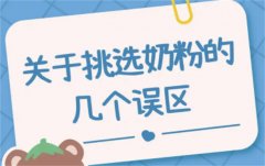 选购婴幼儿奶粉的误区
