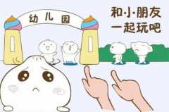 上幼儿园宝宝总是不合群怎么办