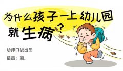 宝宝刚上幼儿园老是感冒是什么原因