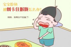 孩子被鱼刺噎住家长需要怎样妥善处理