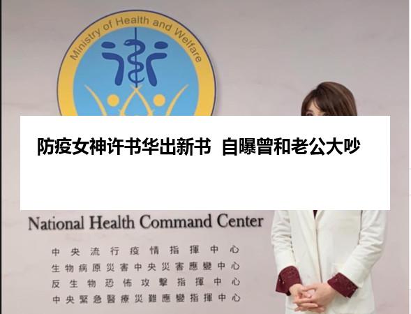 防疫女神许书华出新书  自曝曾和老公大吵
