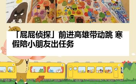 「屁屁侦探」前进高雄带动跳 寒假陪小朋友出任务