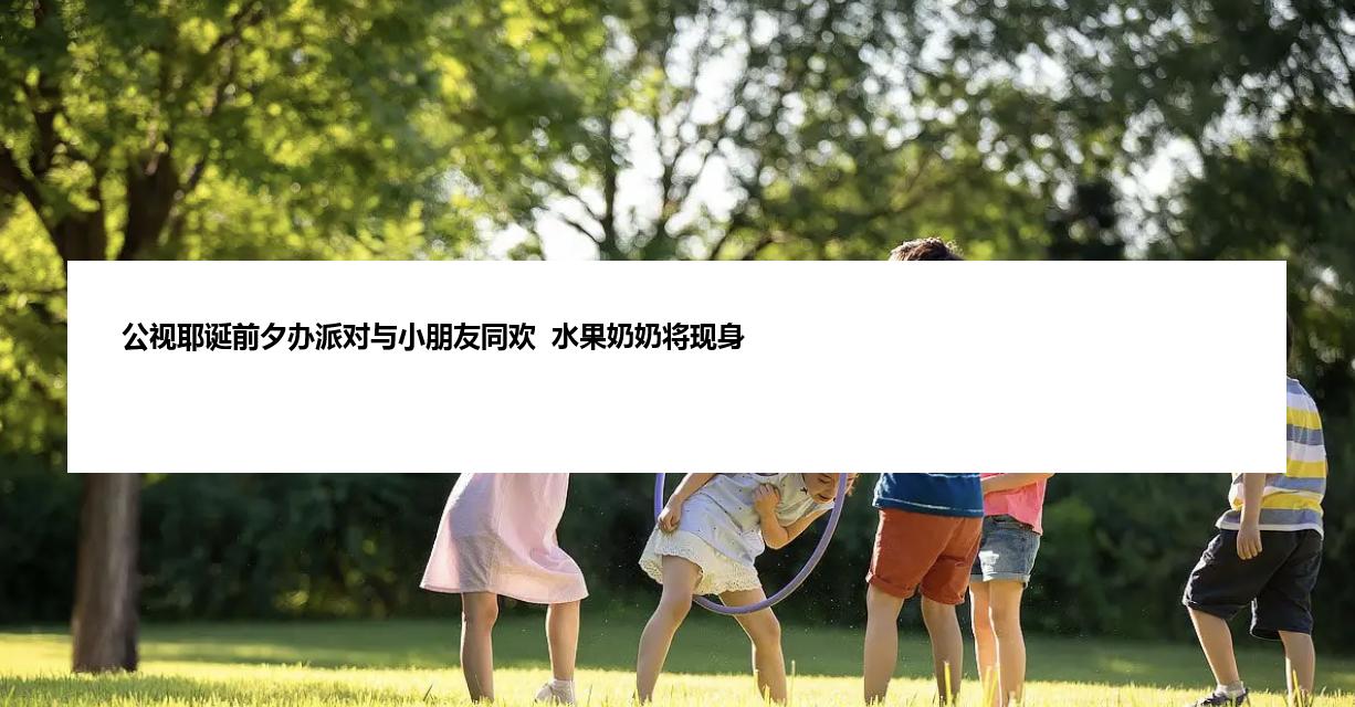 公视耶诞前夕办派对与小朋友同欢  水果奶奶将现身