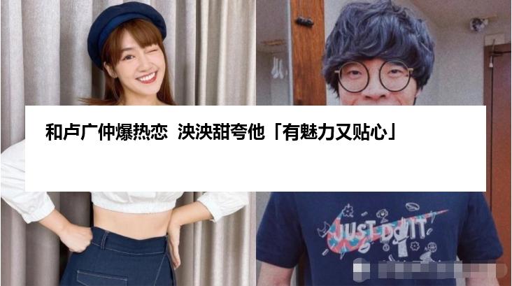 和卢广仲爆热恋  泱泱甜夸他「有魅力又贴心」