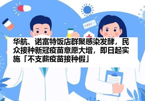 华航、诺富特饭店群聚感染发酵，民众接种新冠疫苗意愿大增，即日起实施「不支薪疫苗接种假」
