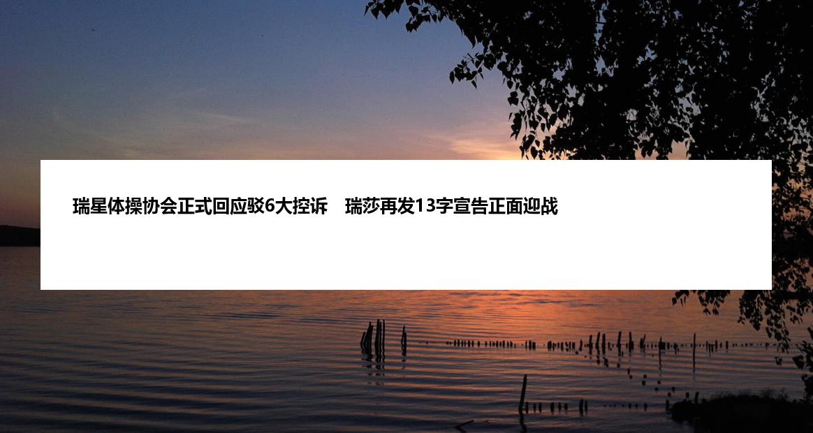瑞星体操协会正式回应驳6大控诉　瑞莎再发13字宣告正面迎战