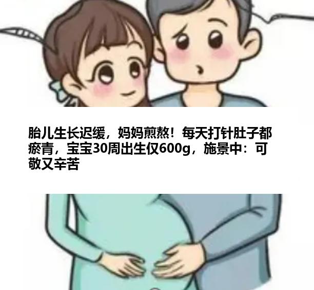 胎儿生长迟缓，妈妈煎熬！每天打针肚子都瘀青，宝宝30周出生仅600g，施景中：可敬又辛苦