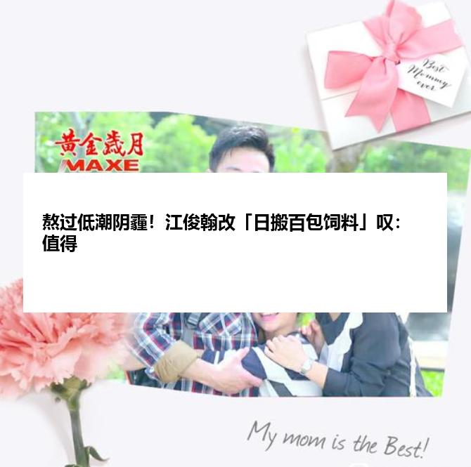 熬过低潮阴霾！江俊翰改「日搬百包饲料」叹：值得