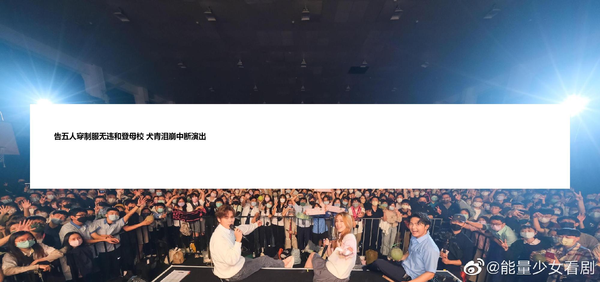 告五人穿制服无违和登母校 犬青泪崩中断演出