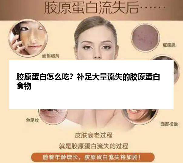 胶原蛋白怎么吃？补足大量流失的胶原蛋白食物
