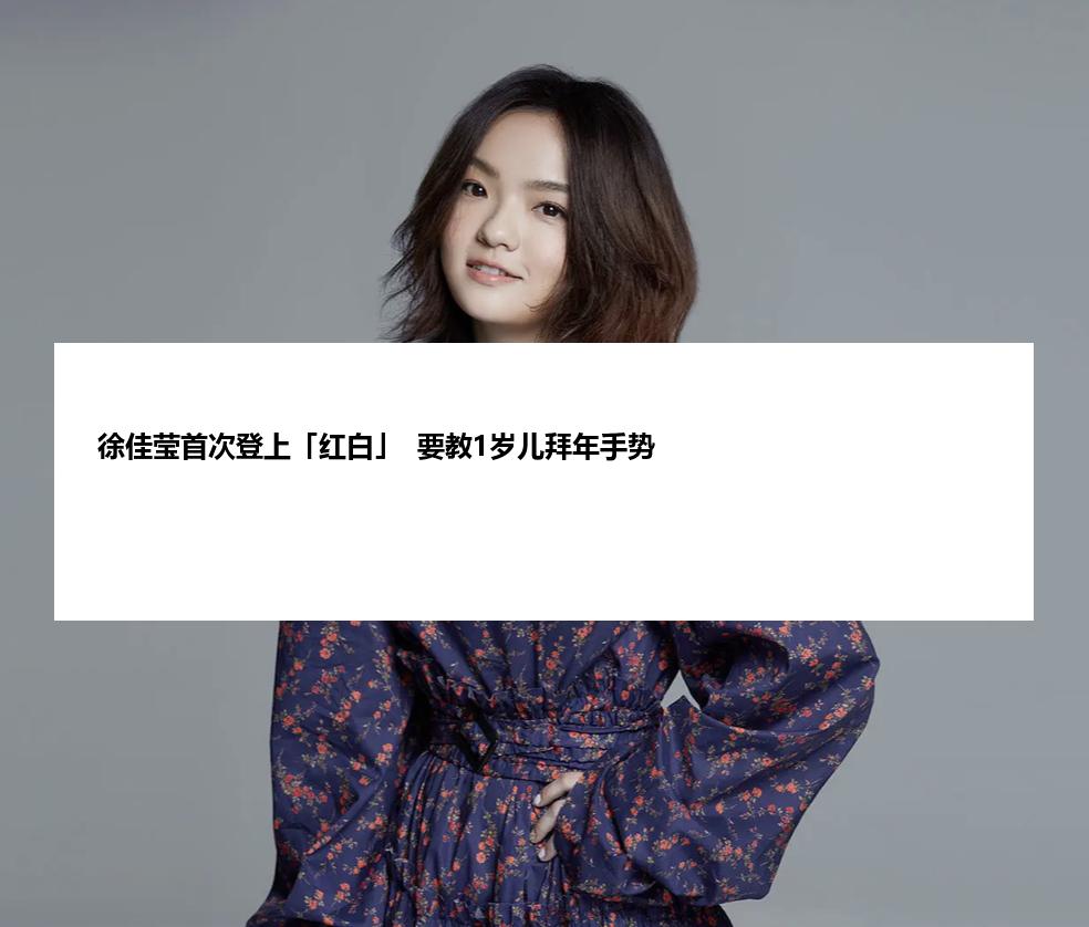 徐佳莹首次登上「红白」  要教1岁儿拜年手势