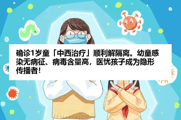 确诊1岁童「中西治疗」顺利解隔离。幼童感染无病征、病毒含量高，医忧孩子成为隐形传播者！