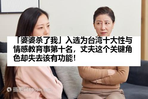 「婆婆杀了我」入选为台湾十大性与情感教育事第十名，丈夫这个关键角色却失去该有功能！