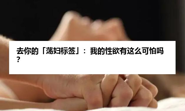 去你的「荡妇标签」：我的性欲有这么可怕吗？