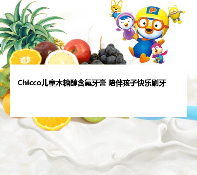 Chicco儿童木糖醇含氟牙膏 陪伴孩子快乐刷牙