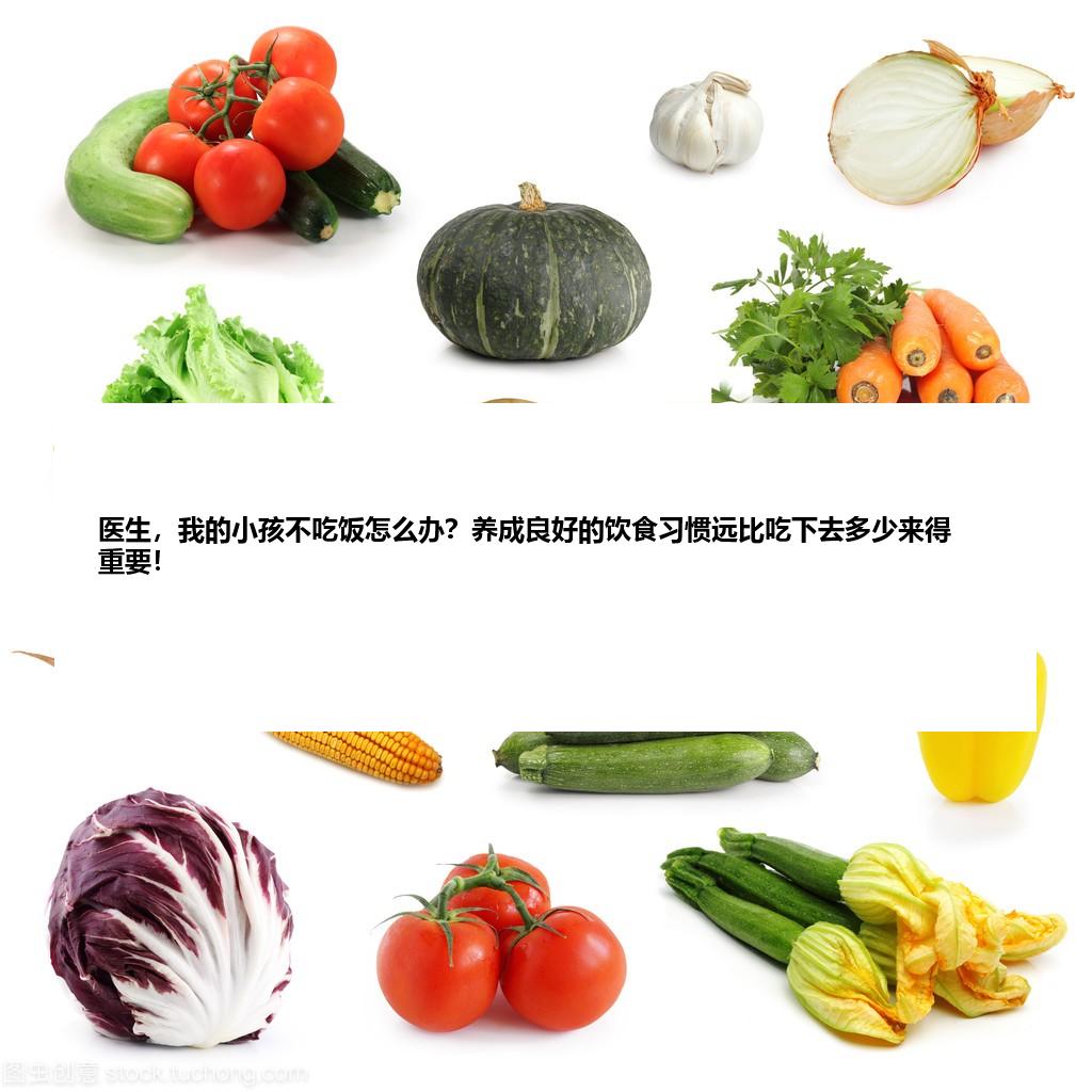 医生，我的小孩不吃饭怎么办？养成良好的饮食习惯远比吃下去多少来得重要！