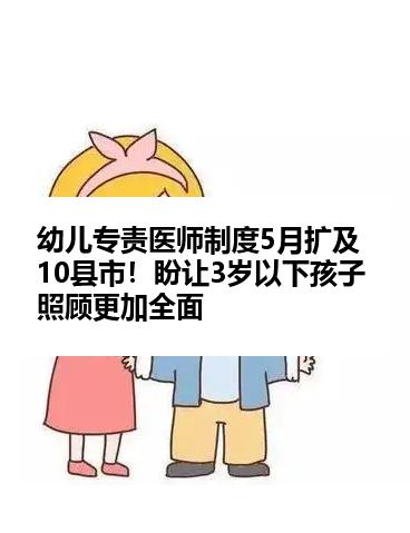 幼儿专责医师制度5月扩及10县市！盼让3岁以下孩子照顾更加全面