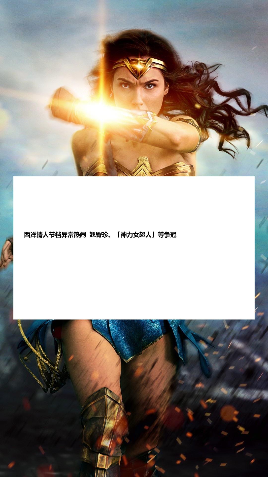 西洋情人节档异常热闹  翘臀珍、「神力女超人」等争冠