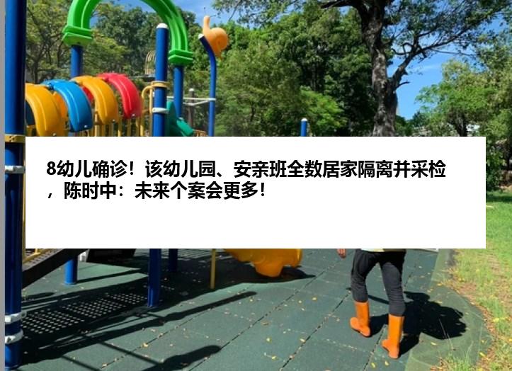 8幼儿确诊！该幼儿园、安亲班全数居家隔离并采检，陈时中：未来个案会更多！