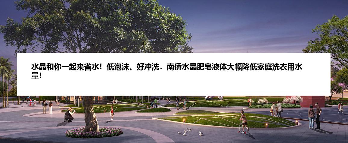 水晶和你一起来省水！低泡沫、好冲洗．南侨水晶肥皂液体大幅降低家庭洗衣用水量！